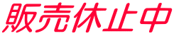 販売休止中