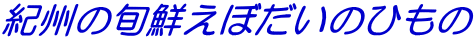 紀州の旬鮮えぼだいのひもの