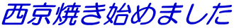 西京焼き始めました