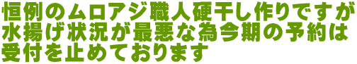 恒例のムロアジ職人硬干し作りですが 水揚げ状況が最悪な為今期の予約は 受付を止めております 