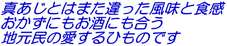 真あじとはまた違った風味と食感 おかずにもお酒にも合う 地元民の愛するひものです