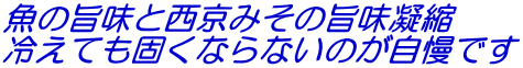 魚の旨味と西京みその旨味凝縮 冷えても固くならないのが自慢です